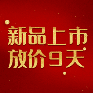 新品上市放价9天