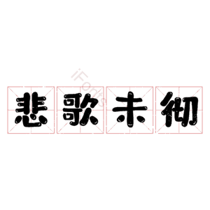 悲歌未彻