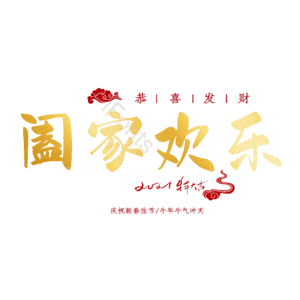 阖家欢乐
