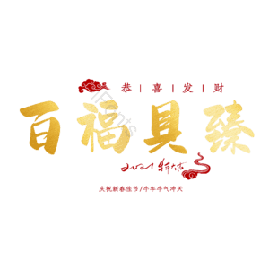 百福具臻