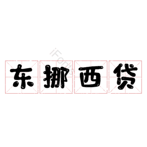 东挪西贷