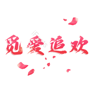 觅爱追欢