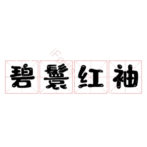 碧鬟红袖