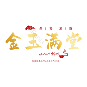 金玉满堂