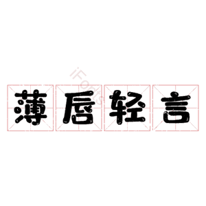 薄唇轻言