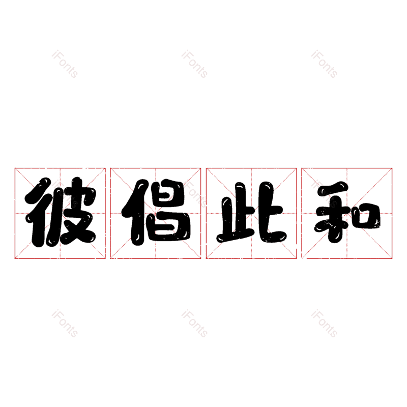 图片,元素,PNG,免抠素材
