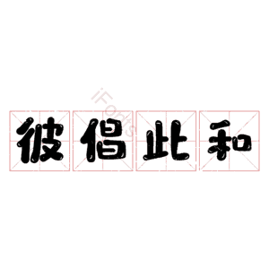 彼倡此和