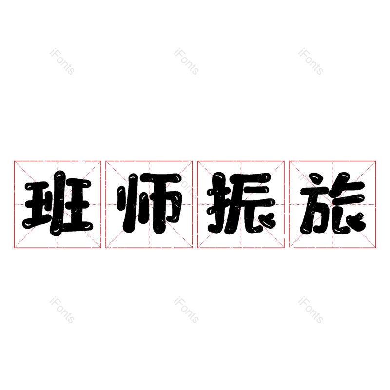 图片,元素,PNG,免抠素材