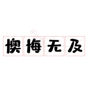 懊悔无及