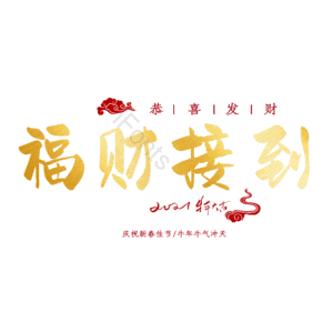 福财接到