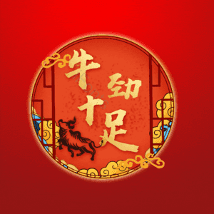 牛劲十足