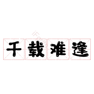 千载难逢