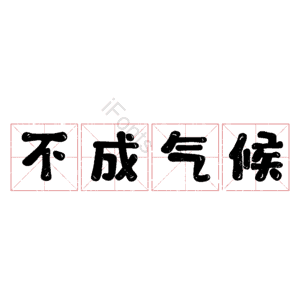 不成气候