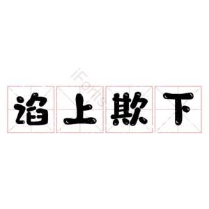 谄上欺下