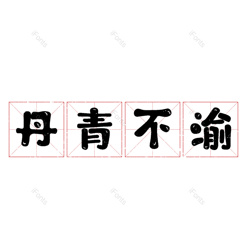 艺术字图片,元素,PNG,免抠素材