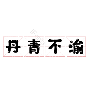 丹青不渝 艺术字