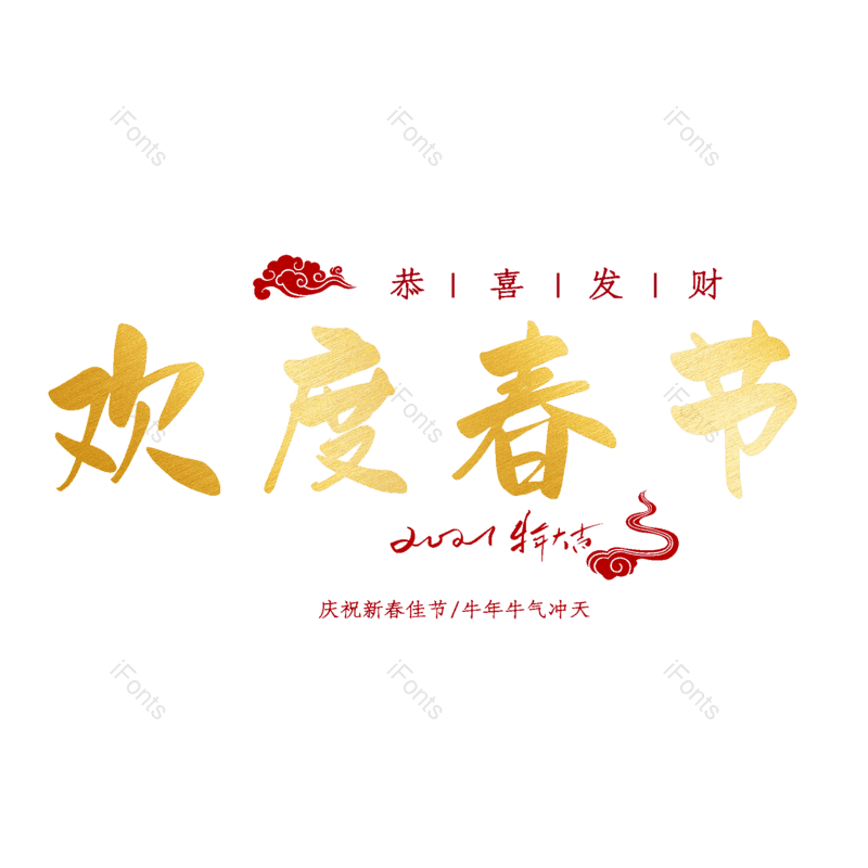 欢度春节图片,元素,PNG,免抠素材