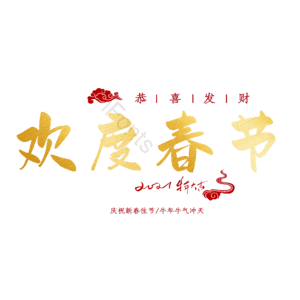 欢度春节