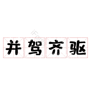 并驾齐驱