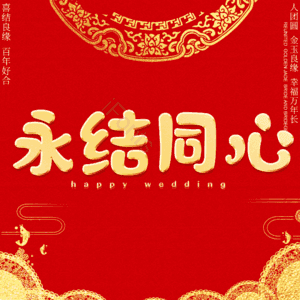永结同心