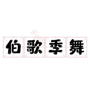伯歌季舞