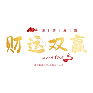 财运双赢