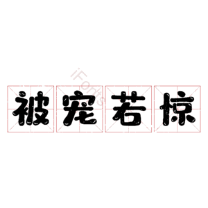 被宠若惊