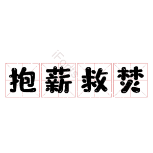抱薪救焚