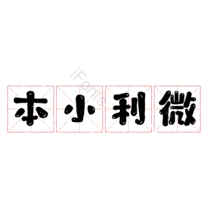 本小利微