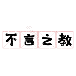 不言之教