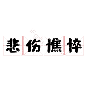 悲伤憔悴