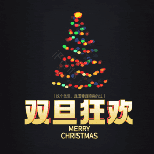 双旦狂欢
