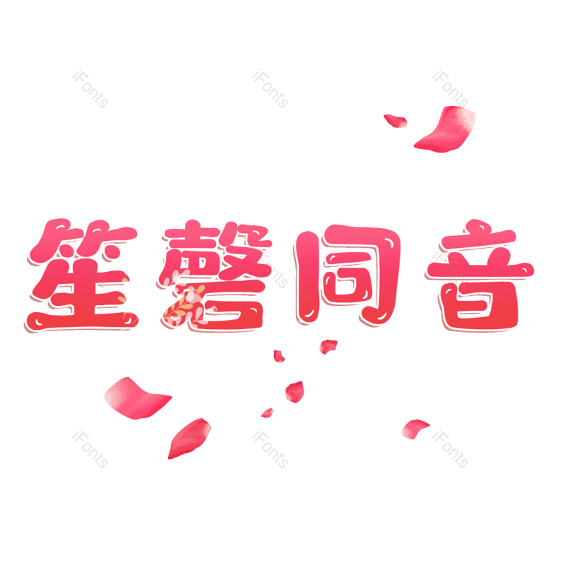 图片,元素,PNG,免抠素材