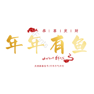 年年有鱼
