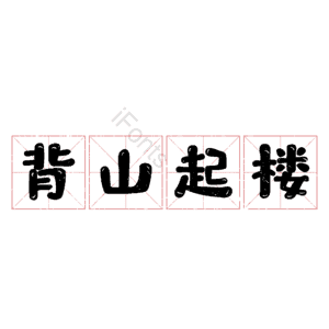背山起楼
