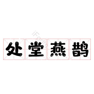 处堂燕鹊 艺术字