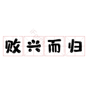 败兴而归