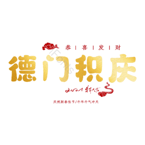 德门积庆