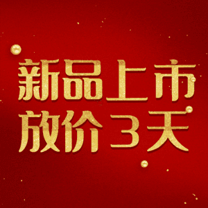 新品上市放价3天