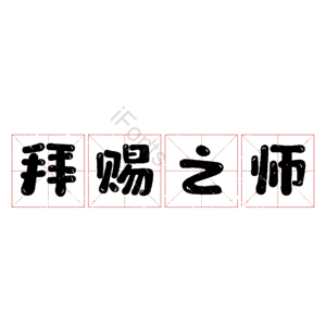 拜赐之师