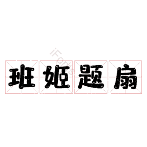 班姬题扇