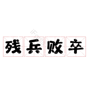 残兵败卒