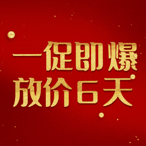 一促即爆放价6天