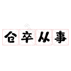 仓卒从事