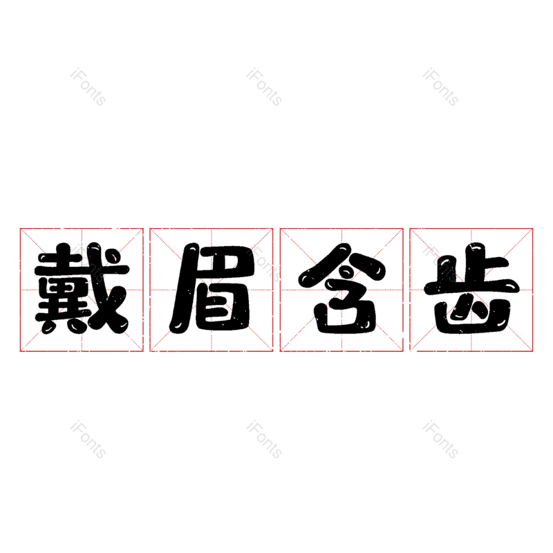 艺术字图片,元素,PNG,免抠素材