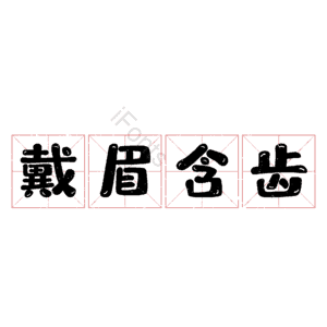 戴眉含齿 艺术字