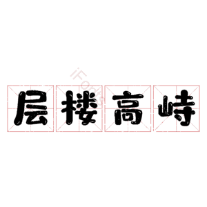 层楼高峙