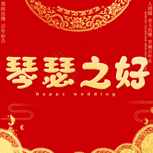 琴瑟之好