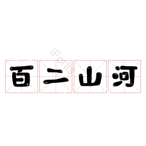 百二山河