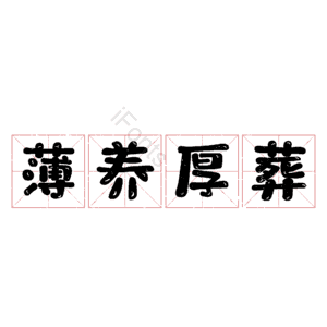 薄养厚葬